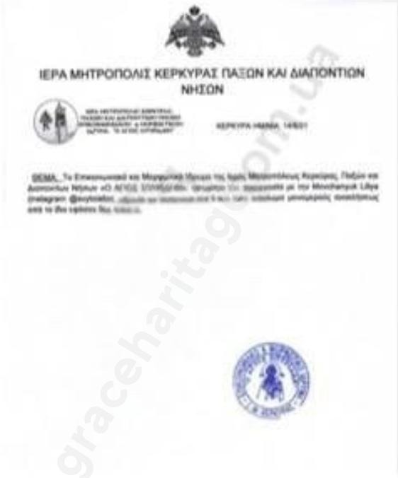 Дозвіл від Митрополії Корфу